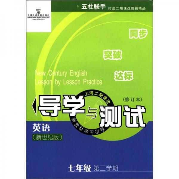 新教材學(xué)習(xí)指導(dǎo)上海二期課改·導(dǎo)學(xué)與測(cè)試：英語