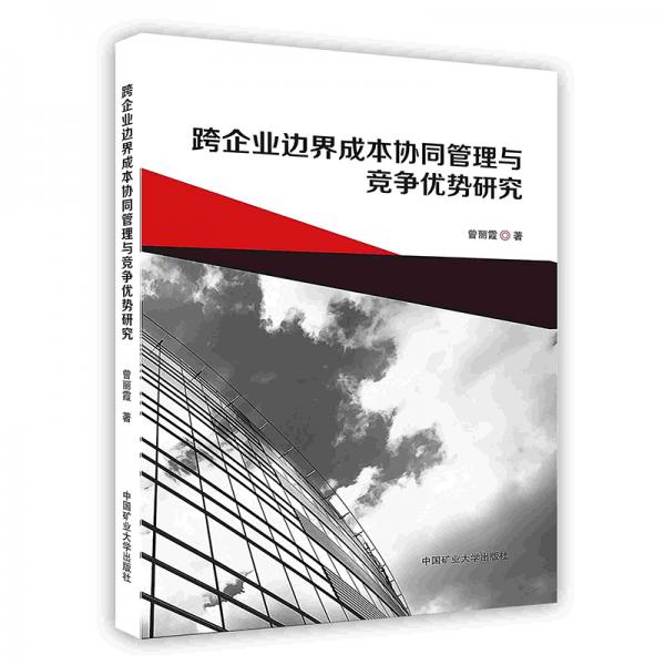 跨企業(yè)邊界成本協(xié)同管理與競爭優(yōu)勢研究