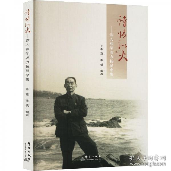 詩情似火——詩人和學(xué)者力揚(yáng)紀(jì)念集
