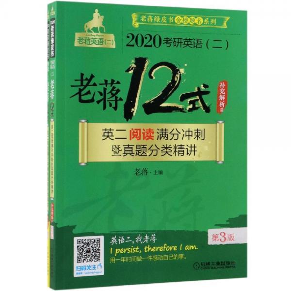 老蔣12式英二閱讀滿分沖刺