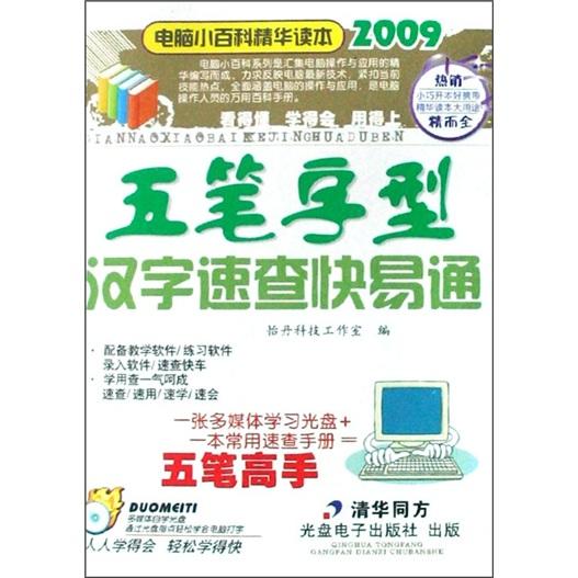 2009电脑小百科精华读本：五笔字型汉字速查快易通（附光盘）
