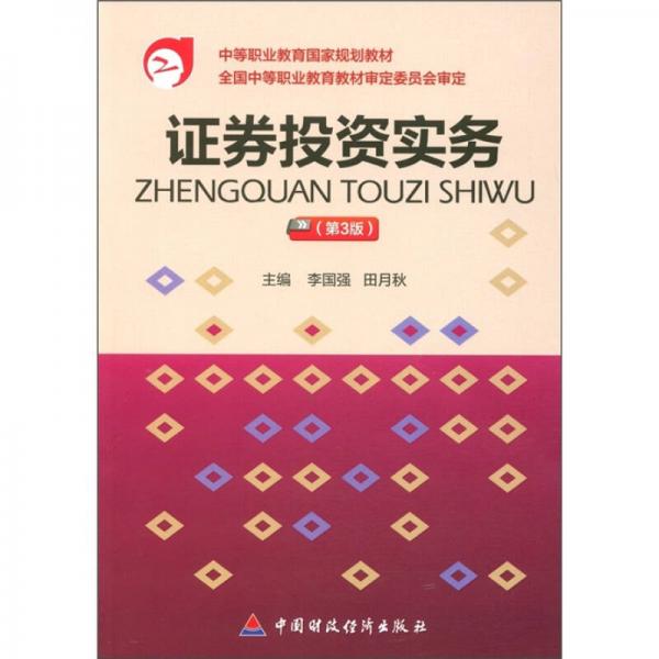 中等職業(yè)教育規(guī)劃教材：證券投資實務（第3版）