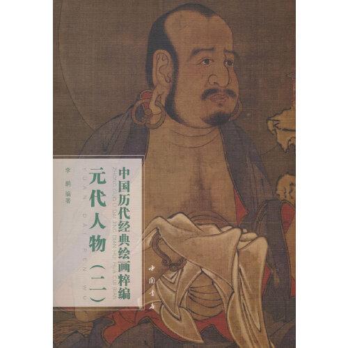 中国历代经典绘画粹编 元代人物（二）