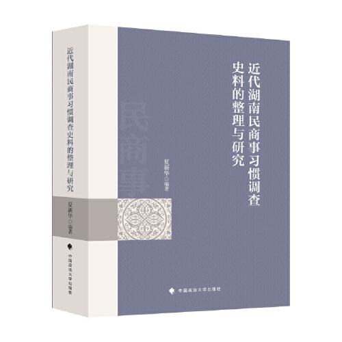 近代湖南民商事習慣調查史料的整理與研究