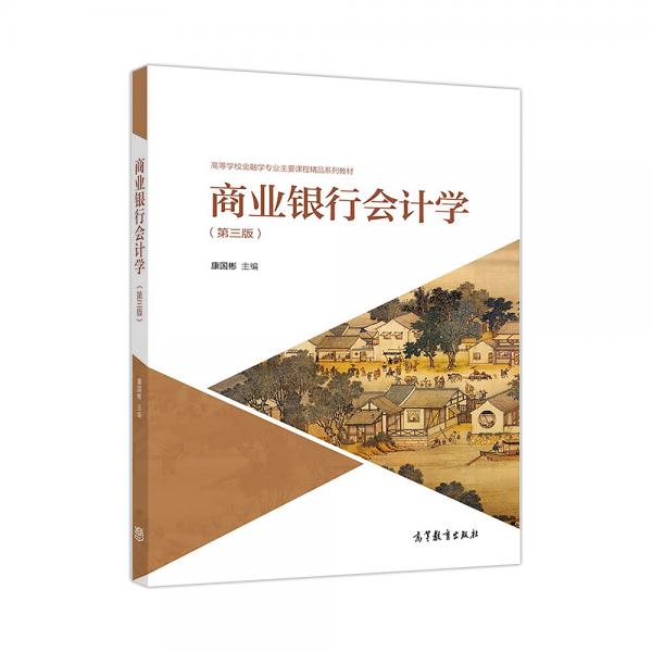 商業(yè)銀行會計學(xué)（第三版）