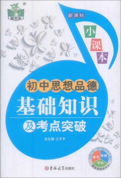 状元龙小课本：初中思想品德基础知识及考点突破