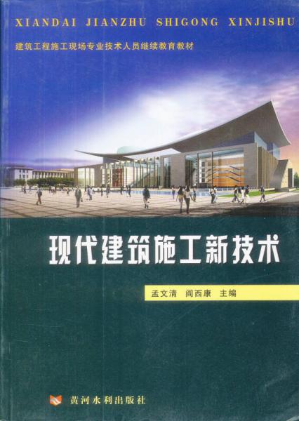 現(xiàn)代建筑施工新技術(shù)
