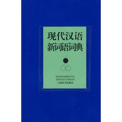 现代汉语新词语词典(现代汉语词典系列)