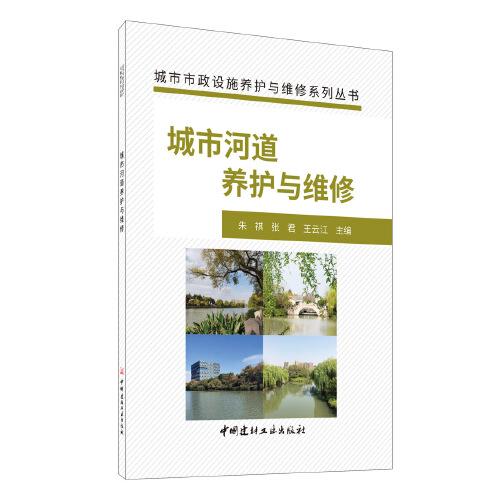 城市河道养护与维修·城市市政设施养护与维修系列丛书