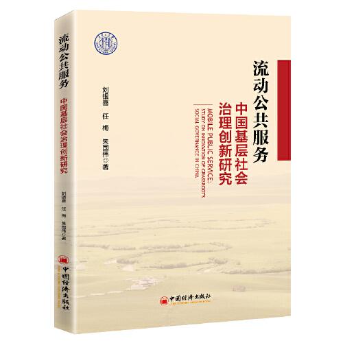 流動公共服務(wù)：中國基層社會治理創(chuàng)新研究