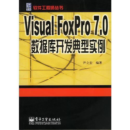 Visual FoxPro 7.0数据库开发典型实例