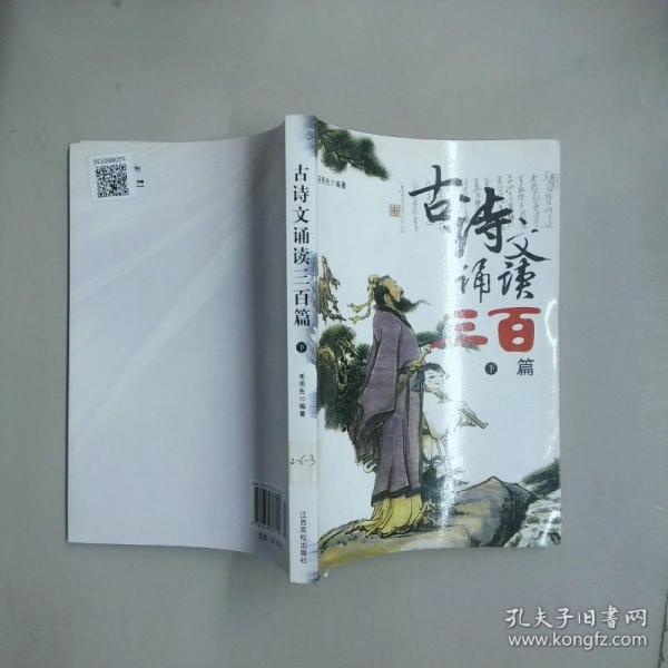 古詩文誦讀三百篇