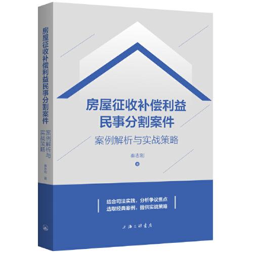 房屋征收补偿利益民事分割案件：案例解析与实战策略