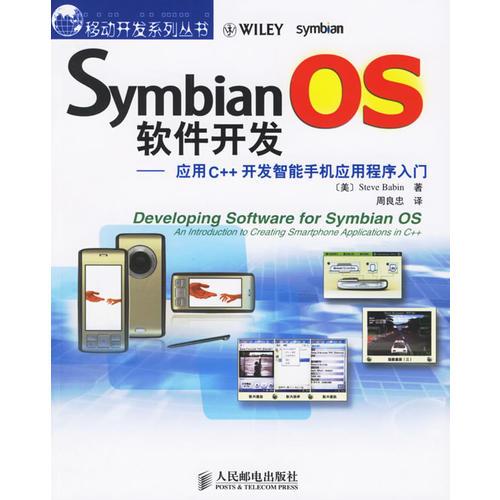 Symbian OS 软件开发