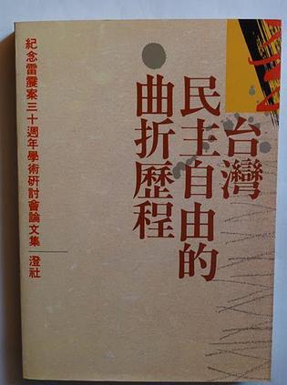 臺灣民主自由的曲折歷程－紀念雷震案三十週年學(xué)術(shù)研討會論文集