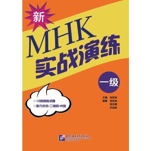 新MHK（一級）實(shí)戰(zhàn)演練（含1MP3）