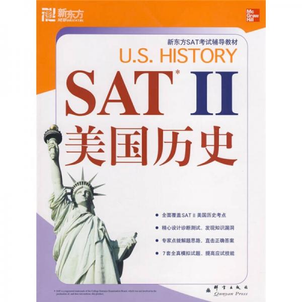 新东方·SAT考试辅导教材：SAT Ⅱ美国历史