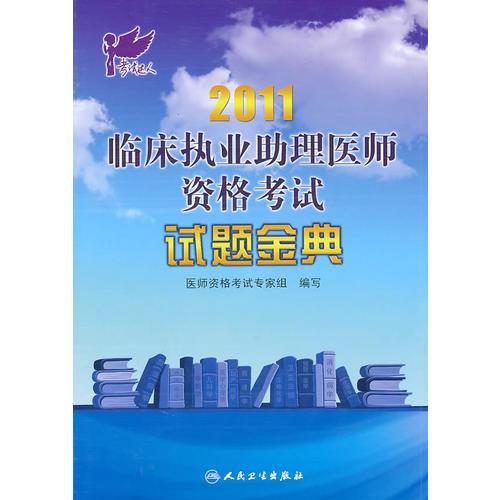 2011临床执业助理医师资格考试 试题金典