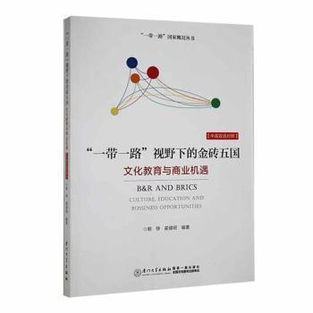 全新正版圖書 “”視野下的金磚五國：文化教育與商業(yè)機(jī)遇：culture, education and bussiness opportunities賴錚廈門大學(xué)出版社9787561587904