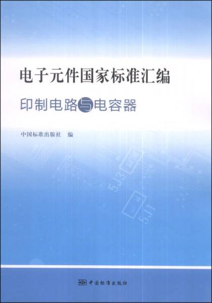 電子元件國(guó)家標(biāo)準(zhǔn)匯編：印制電路與電容器