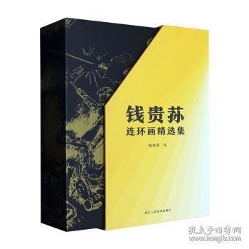 钱贵荪连环画精选集