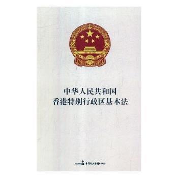 全新正版圖書 中華人民共和國香港行政區(qū)基本法會香港基本法委員會辦公室中國民主法制出版社9787516218372 黎明書店