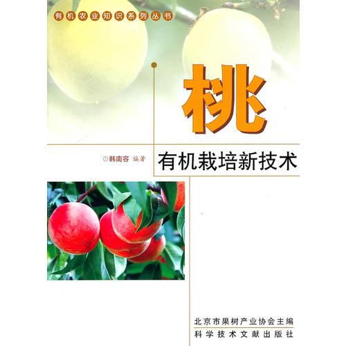 桃有機栽培新技術(shù)