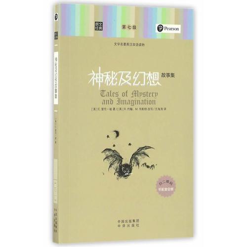 朗文經(jīng)典-神秘及幻想故事集
