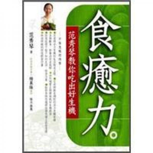 食癒力: 范秀琴教你吃出好生機(jī)