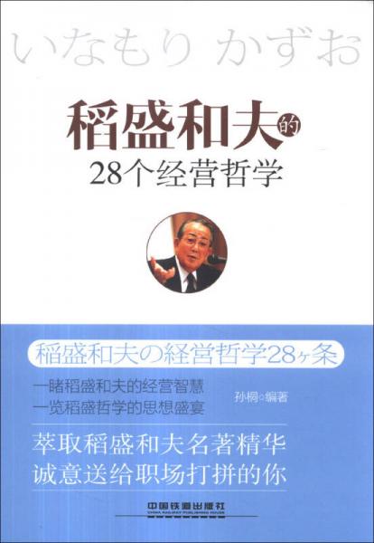 稻盛和夫的28个经营哲学