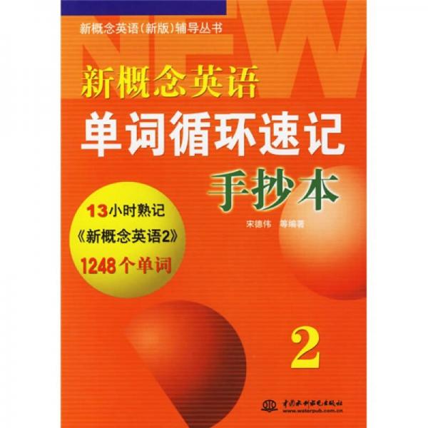 新概念英语新版辅导丛书·新概念英语单词循环速记手抄本2