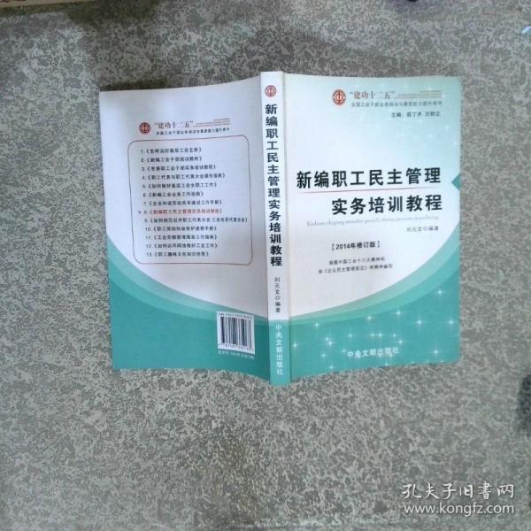 專兼職工會(huì)干部實(shí)務(wù)培訓(xùn)教程