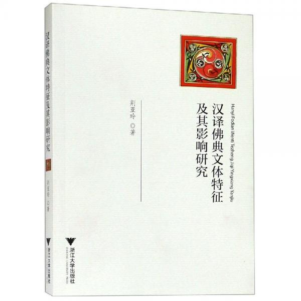 漢譯佛典文體特征及其影響研究 