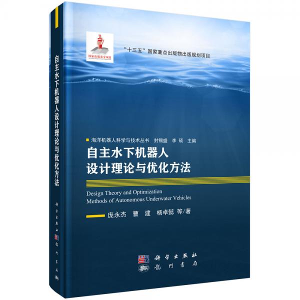 自主水下機(jī)器人設(shè)計(jì)理論與優(yōu)化方法