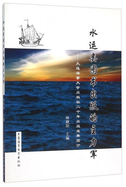 水运类图书出版的主力军：大连海事大学出版社二十年出版成果简介