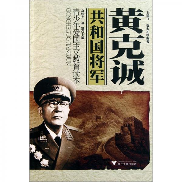 青少年愛國主義教育讀本·共和國將軍：黃克誠