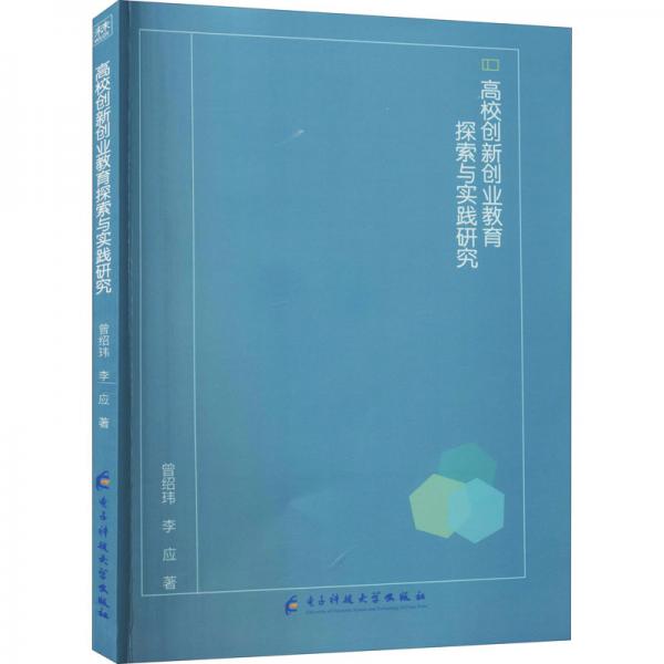 高校創(chuàng)新創(chuàng)業(yè)教育探索與實(shí)踐研究