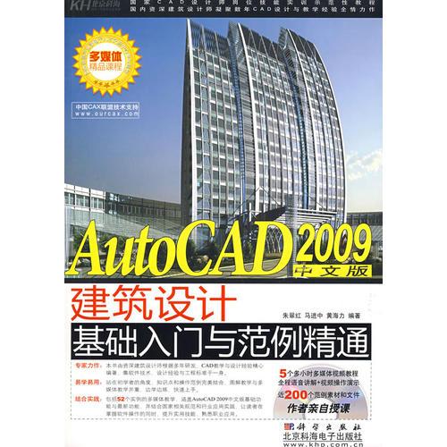AutoCAD 2009中文版建筑设计基础入门与范例精通（CD）