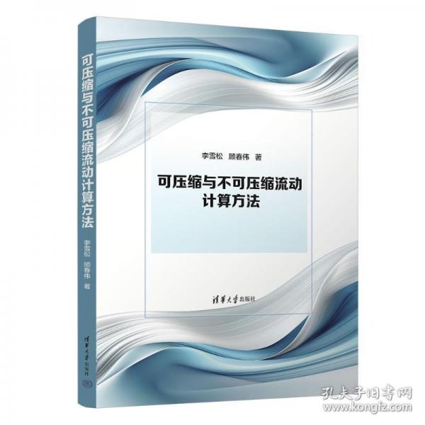 可压缩与不可压缩流动计算方法
