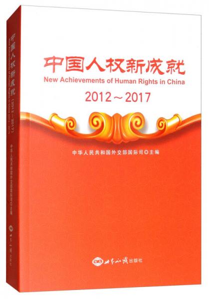 中國人權新成就（2012-2017）