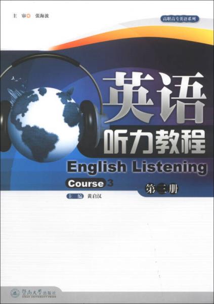 高职高专英语系列：英语听力教程（第3册）