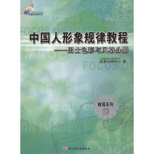 中国人形象规律教程：男性色彩与风格分册