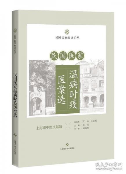 民國醫(yī)家溫病時疫醫(yī)案選