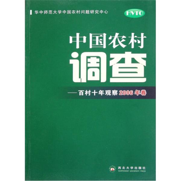 中国农村调查：百村十年观察2006年卷