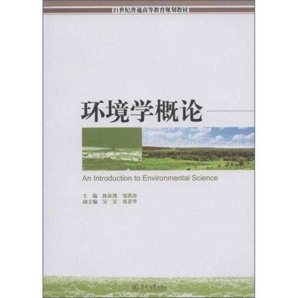 環(huán)境學概論/21世紀普通高等教育規(guī)劃教材