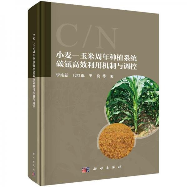 小麦-玉米周年种植系统碳氮高效利用机制与调控 种植业 李宗新 新华正版