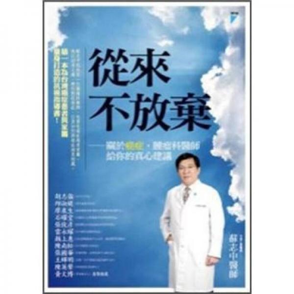 從來不放棄: 關(guān)於癌癥, 