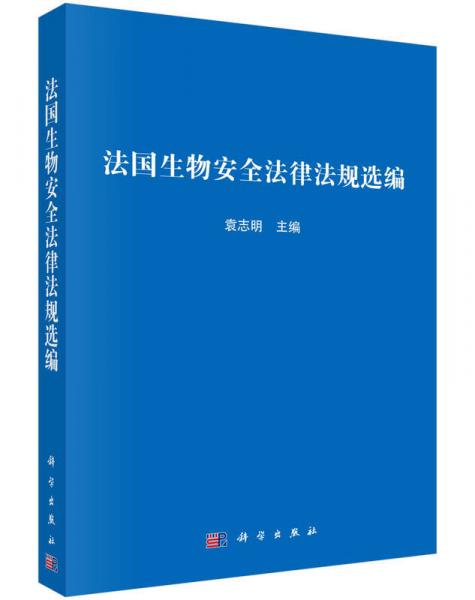 法國生物安全法律法規(guī)]選編