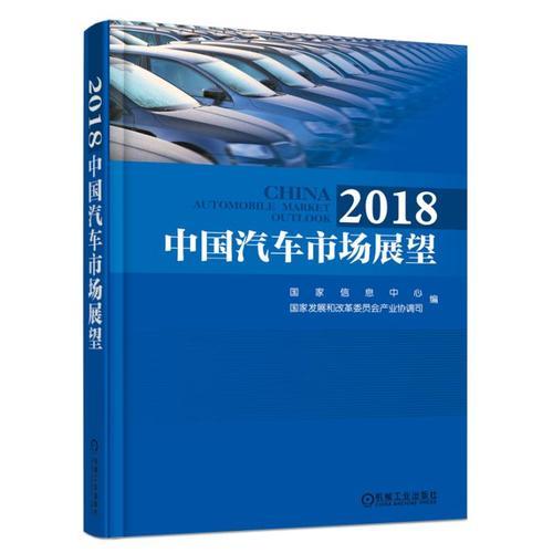 2018中國汽車市場展望