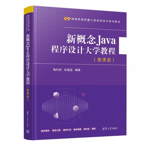 新概念Java程序设计大学教程(微课版)